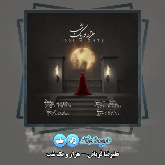 دانلود آهنگ علیرضا قربانی هزار و یک شب 1 دانلود آهنگ علیرضا قربانی هزار و یک شب
